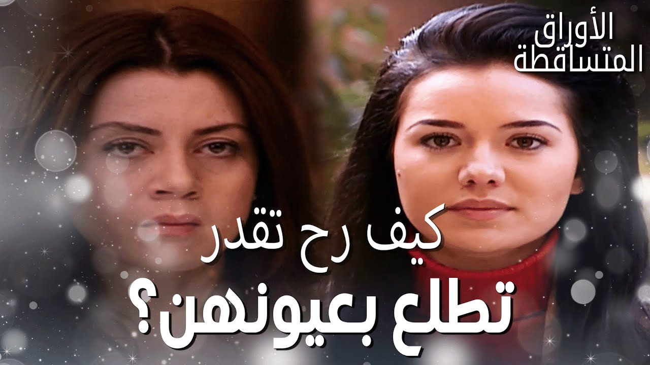 نجلاء رجعت عالبيت من خوفها من أوس! – مقتطفات من مسلسل الأوراق المتساقطة