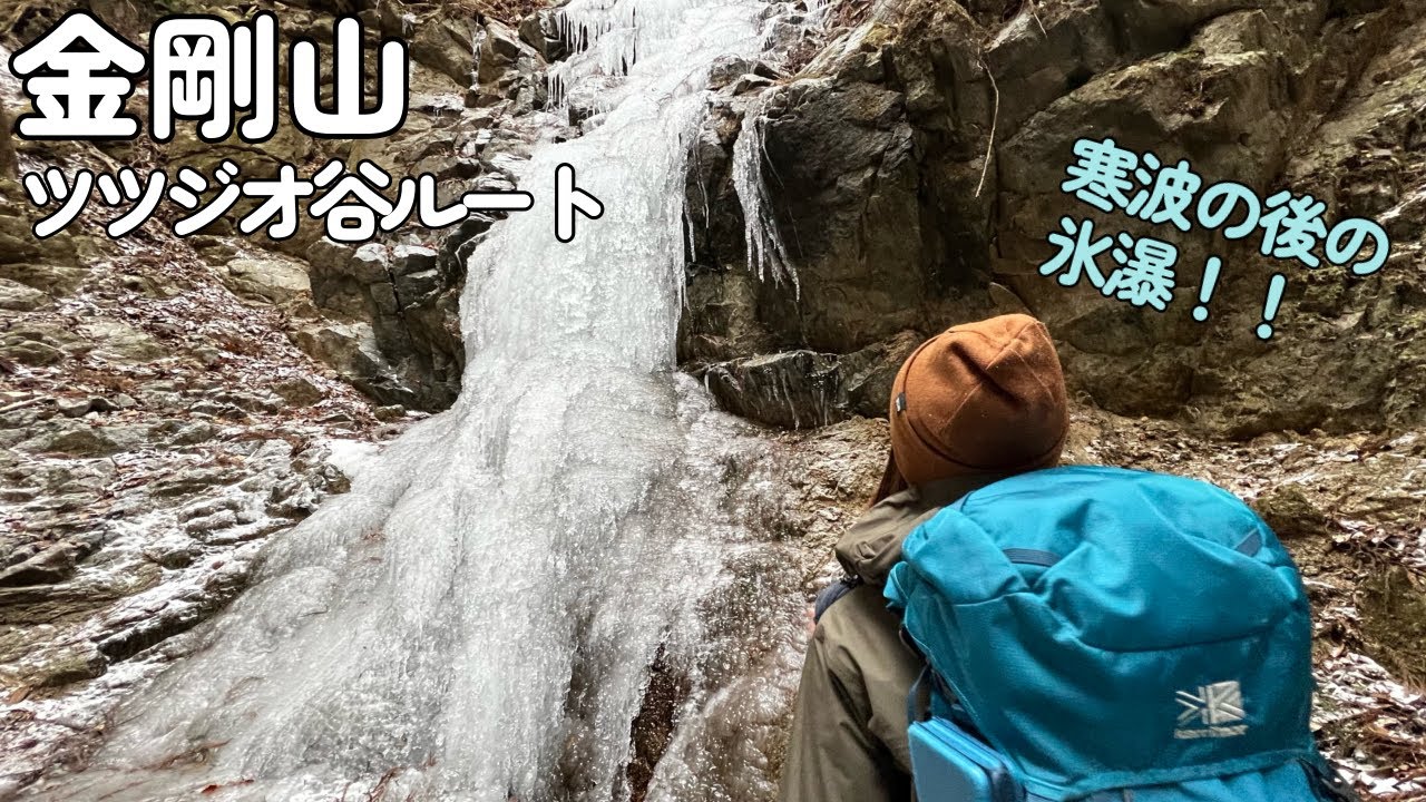 【夫婦登山】金剛山 ツツジオ谷ルート〜寒波の後の素晴らしい氷瀑を楽しみます！【公共交通機関登山】
