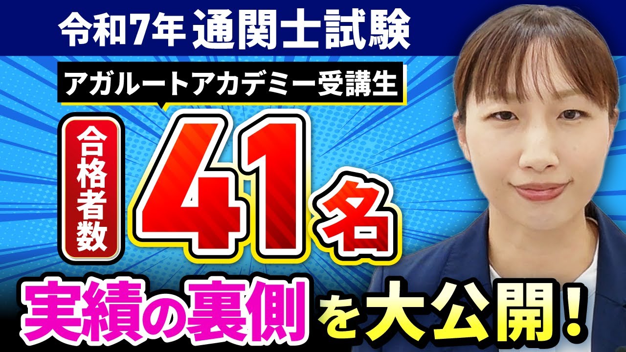 【速報】合格率47.5%！アガルート通関士試験の驚異的な実績を徹底解説