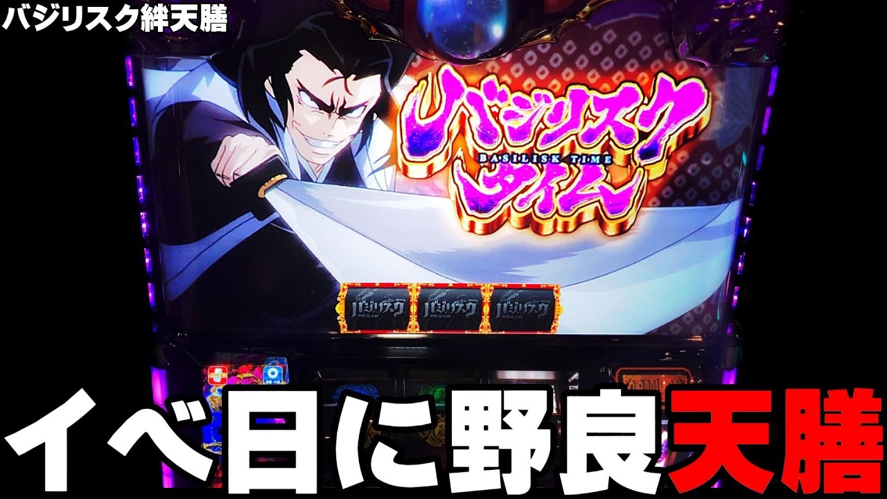 【バジリスク絆2 天膳】激アツのイベ日に野良天膳が降臨・・・〔バジリスク絆2〕〔パチスロ/スロット/天膳〕