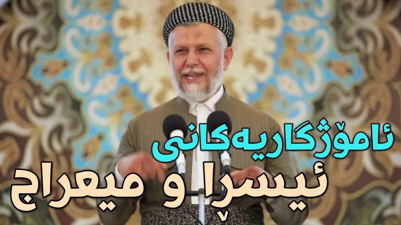 ئامۆژگارییەکانى ئیسراو میعراج-12