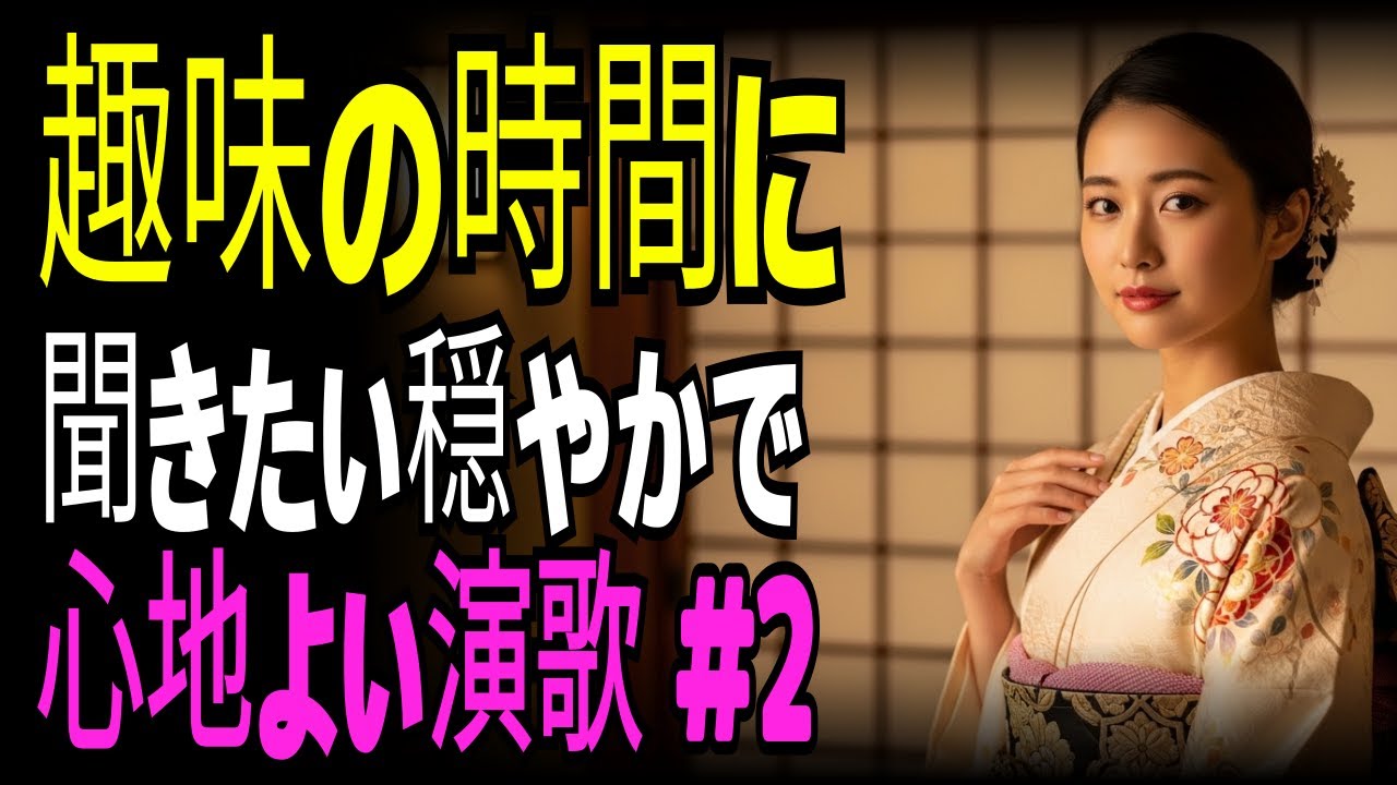 【青春演歌】好きなことに没頭する時間へ静かに流れる癒しの演歌