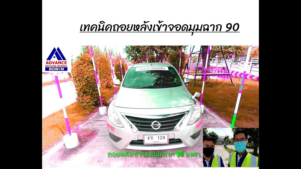 ถอยหลังเข้าจอดมุมฉาก 90 องศา