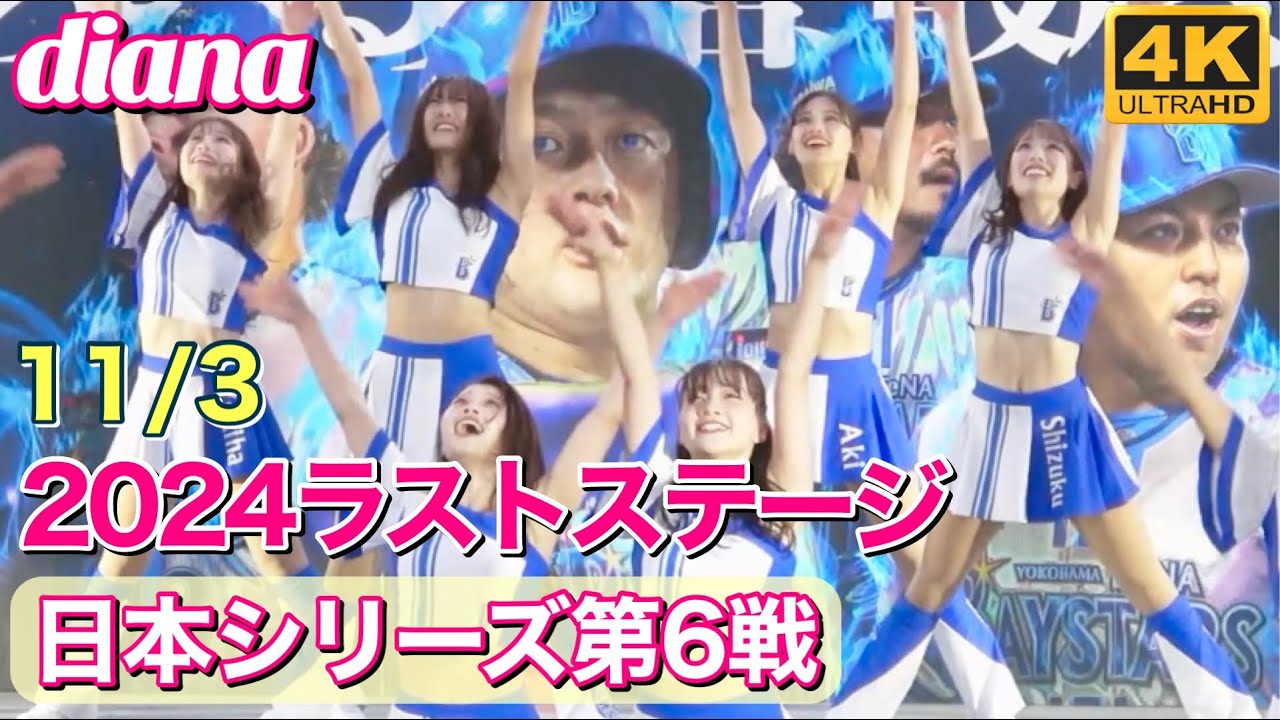 【4K】diana 2024 ラストステージ (ベイスターズ 日本シリーズ第6戦) 2024.11.3 正面・全体撮影 #ディアーナ #横浜denaベイスターズ #チア