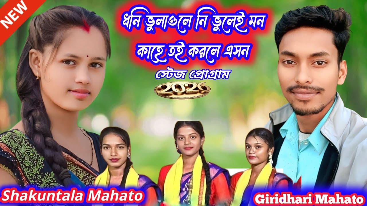 প্রথম বার দুজন স্টেট প্রোগ্রাম। Shakuntala & Giridhari Kudmali romantic song, chhou jhumar king 