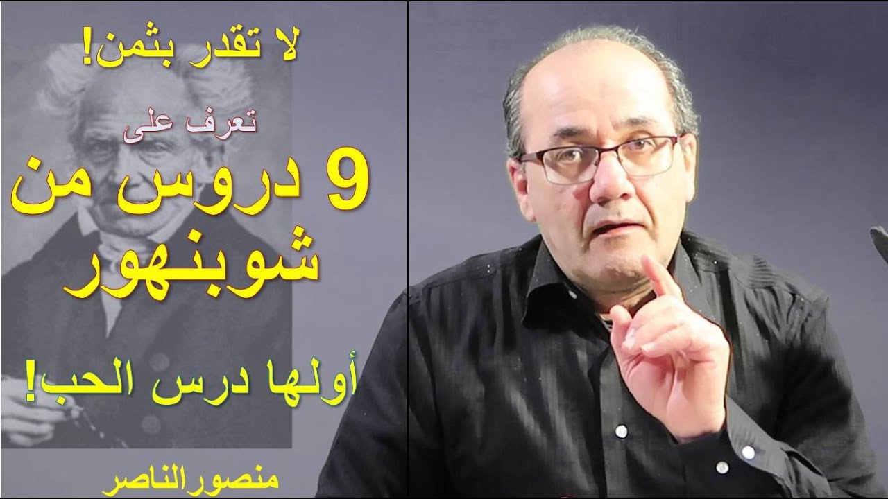 تعرف على تسعة دروس من شوبنهاور ..أولها درس الحب
