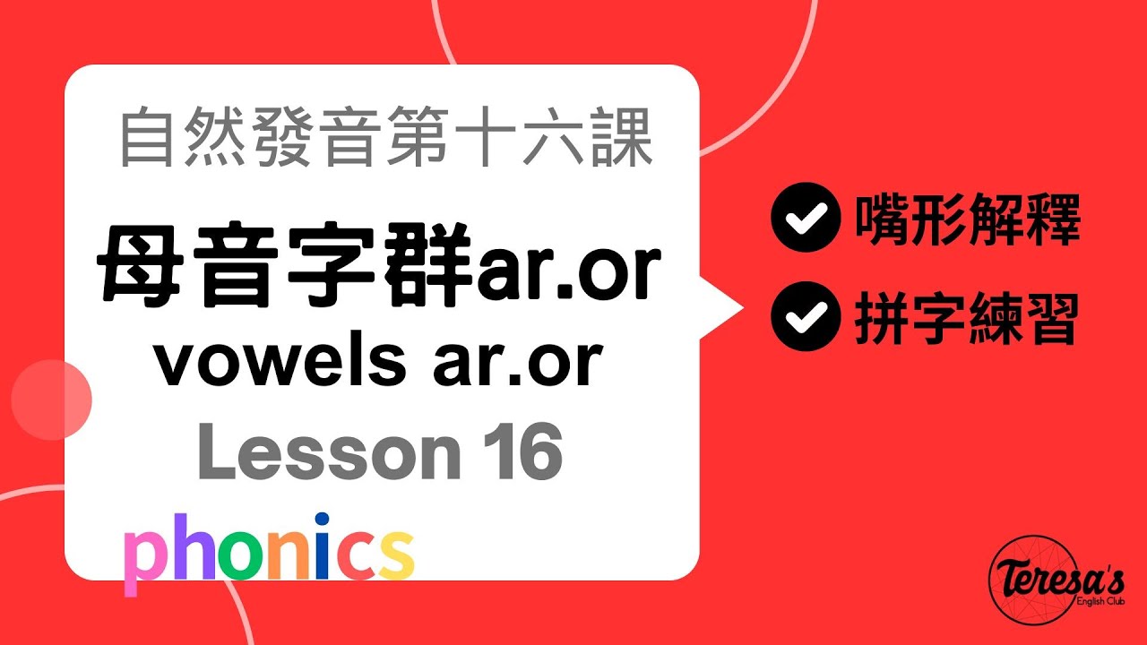 自然發音phonics L16母音字群 ar+or 以及重音節解釋(ar+or+stress)