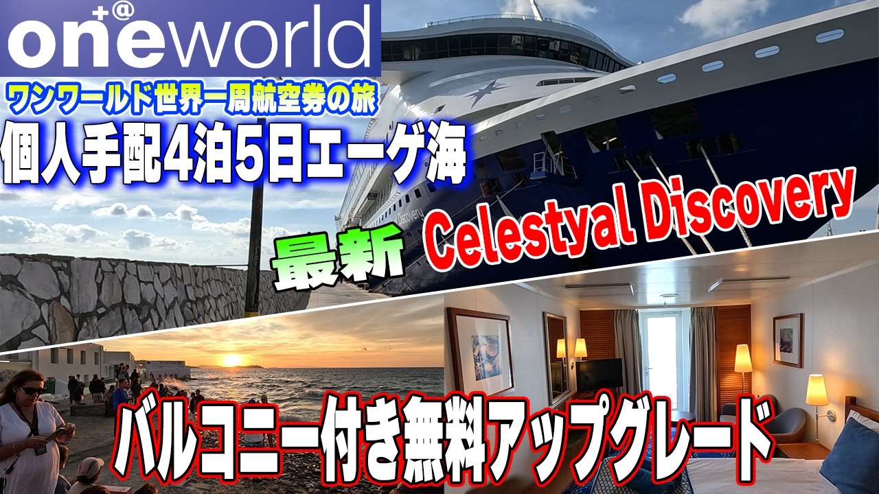 アップグレードありがとうセレスティアルディスカバリー新型クルーズ船でエーゲ海の島々巡り【2024秋世界一周航空券+＠】