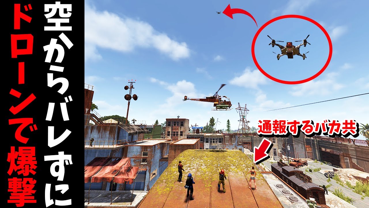セーフゾーンをドローンで爆撃したら通報が多すぎて管理者に怒られました【RUST 実況】