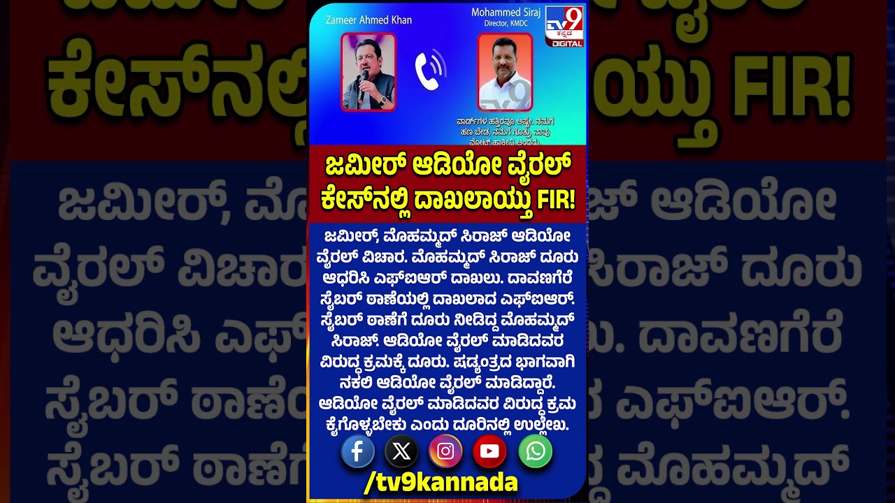 Zameer ahmed Audio Viral Case: ಆಡಿಯೋ ವೈರಲ್ ಮಾಡಿದವರ ವಿರುದ್ಧ ಕ್ರಮಕ್ಕೆ ಕೊಟ್ಟ ದೂರಿನ ಆಧಾರದಲ್ಲಿ FIR|#TV9D
