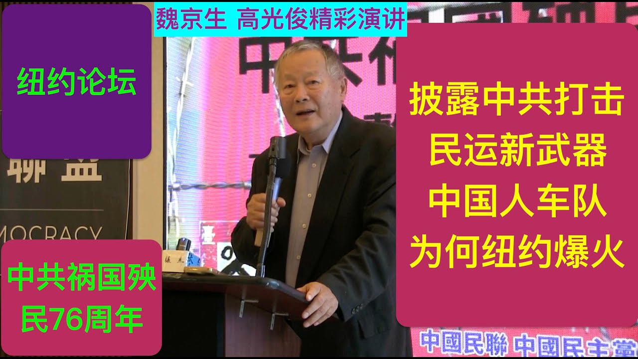 魏京生/高光俊精彩演讲：中共打击民运新武器 中国人车队为何纽约爆火？