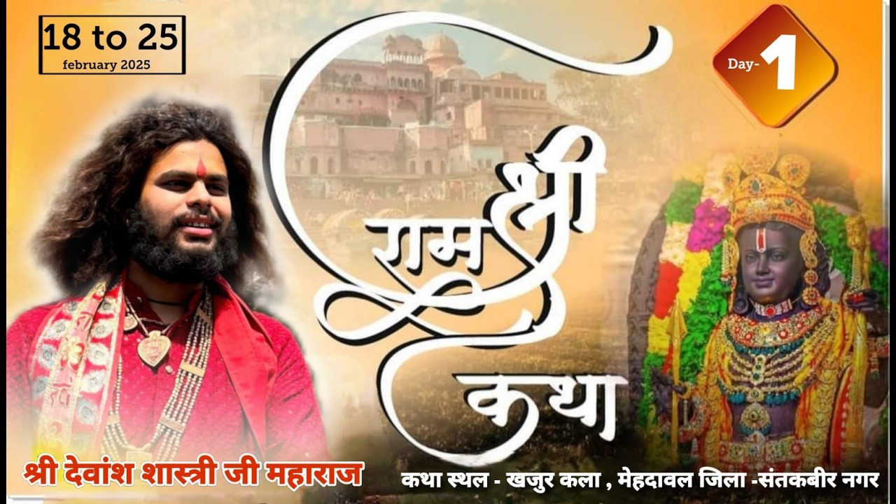 Day-1|| श्रीराम कथा|| श्री देवांश शास्त्री जी महाराज|| 18 फरवरी 26 मेधावल