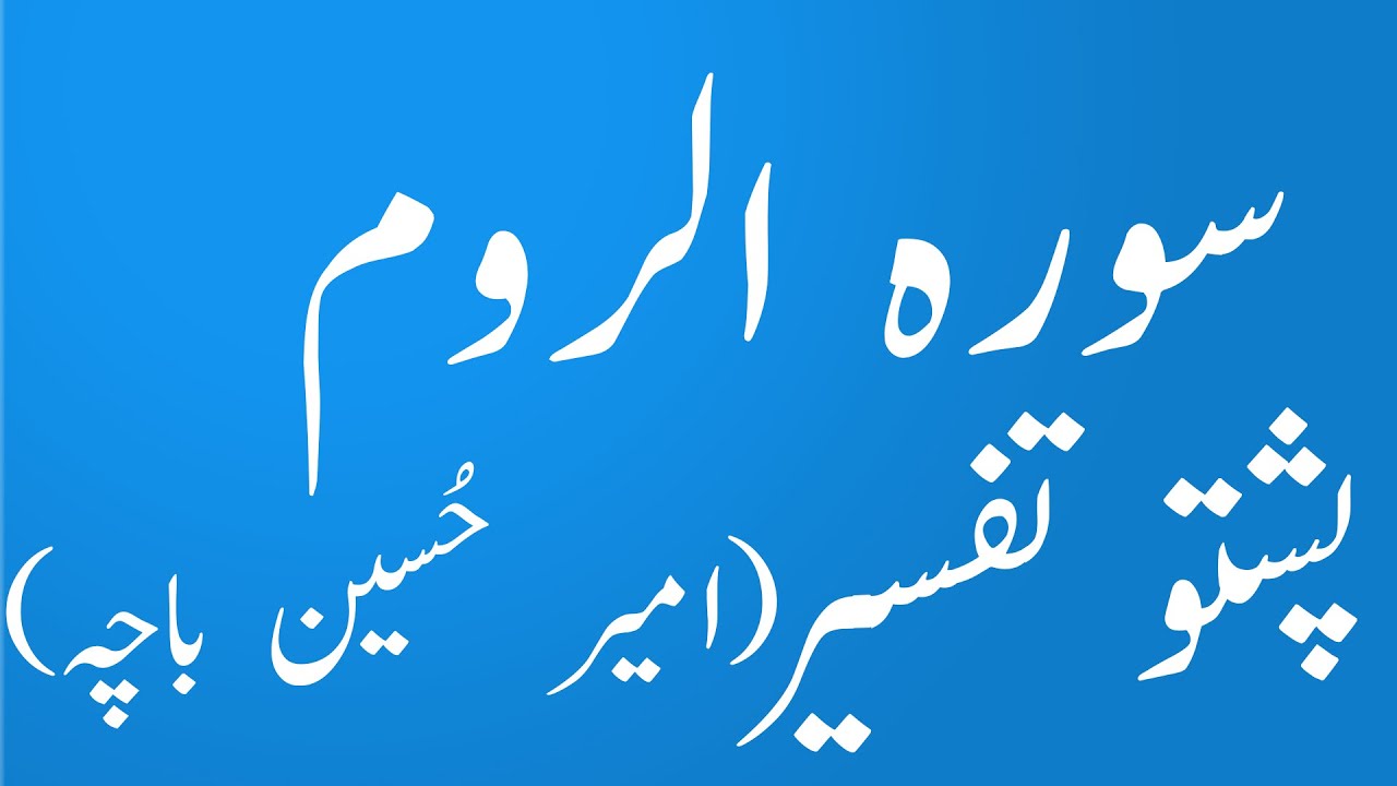 Surah Room Pashto Tafseer wa Tarjuma by Syed Amir Hussain Bacha|yaqeen pashto