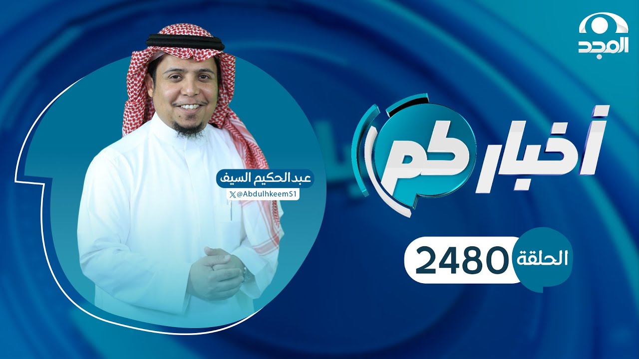 الحلقة 2480 من برنامج أخباركم | قناة المجد