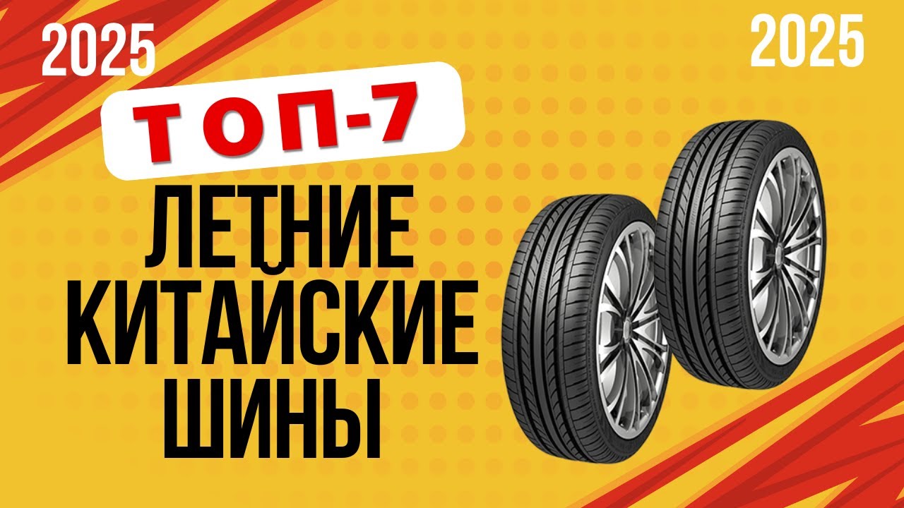 ТОП-7. Лучшие летние китайские шины 🇨🇳. Рейтинг 2025🔥. Какую летнюю резину выбрать для автомобиля?
