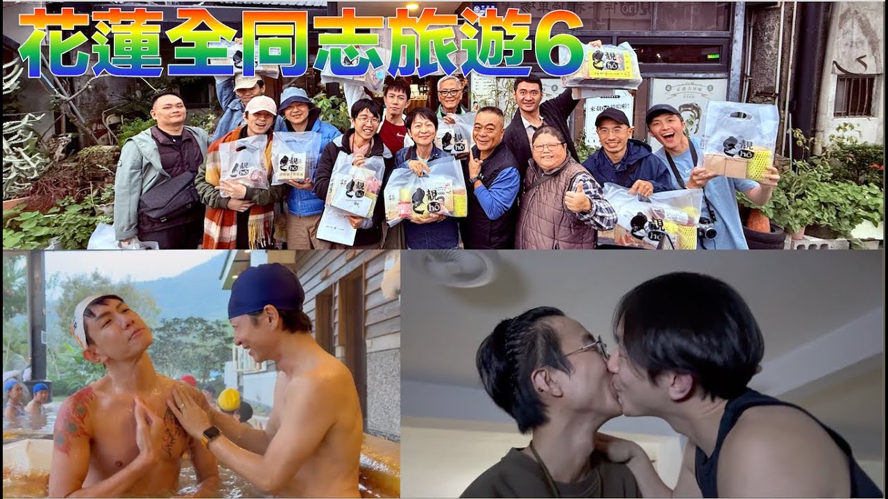 同志旅遊團真快樂 瑞穗泡溫泉 快樂的團體活動 晚上小房間的刺激 令人難忘的回憶