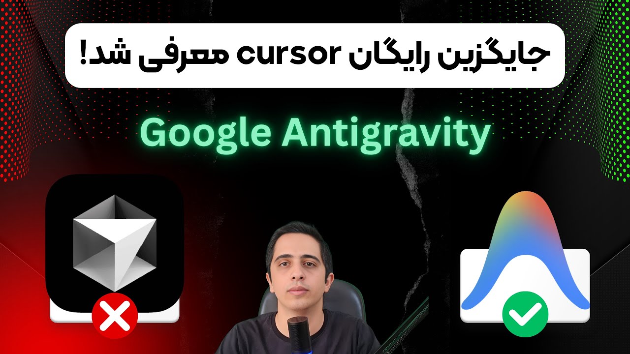 آموزش Google Antigravity 🚀 | نصب، معرفی کامل بخش‌ها و ساخت پروژه