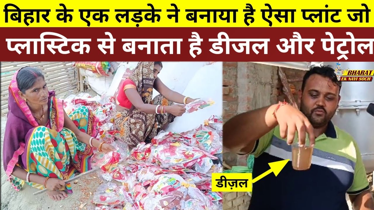 Bihar के एक लड़के ने बनाया है ऐसा प्लांट जो प्लास्टिक से बनाता है डीजल और पेट्रोल