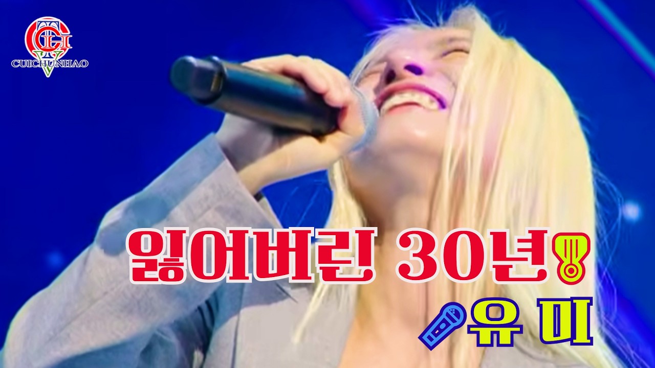 유미 - 잃어버린 30년[영상배경-[흐러가는 가사제공]