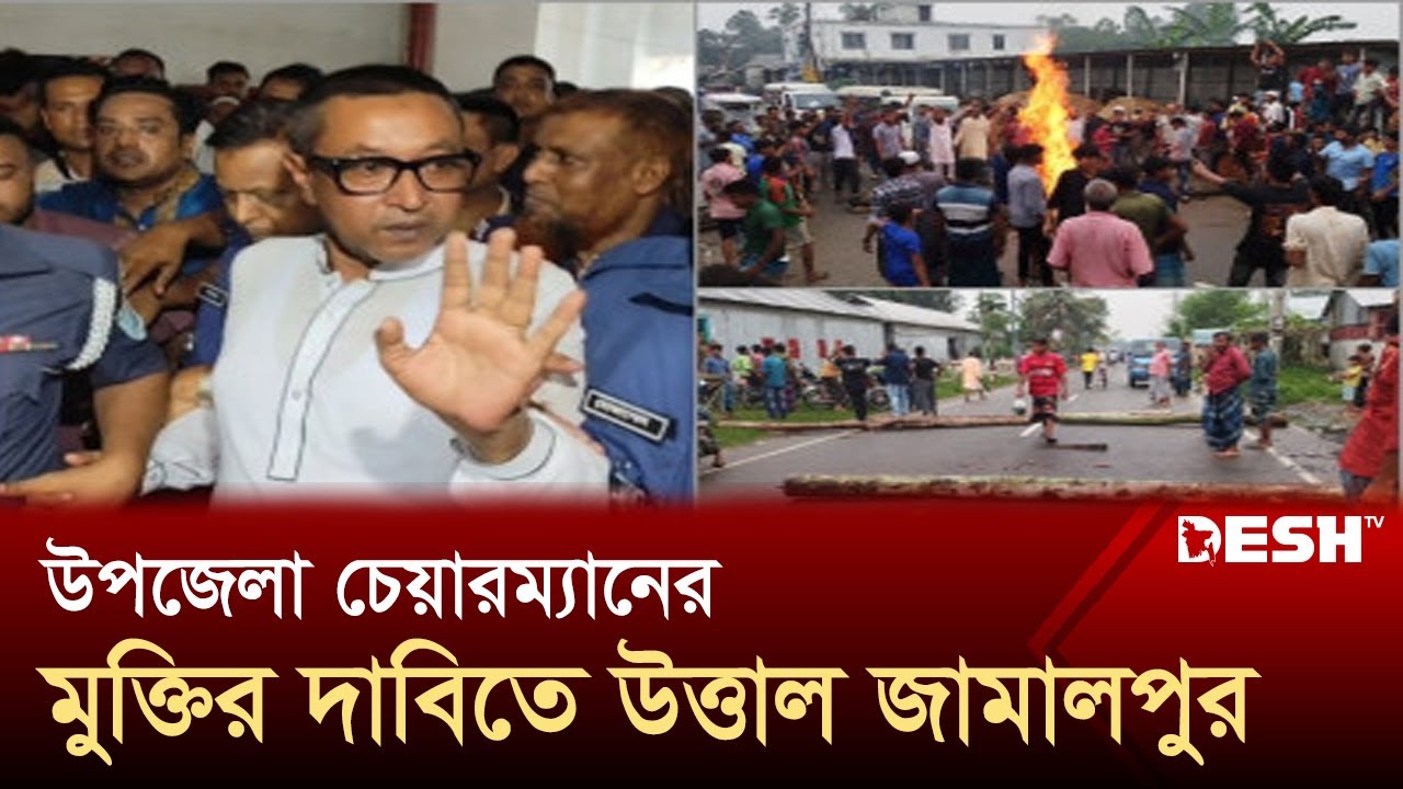 জামালপুরে উপজেলা চেয়ারম্যানের মুক্তির দাবিতে মাদারগঞ্জে হরতাল | Jamalpur Live News | Desh TV
