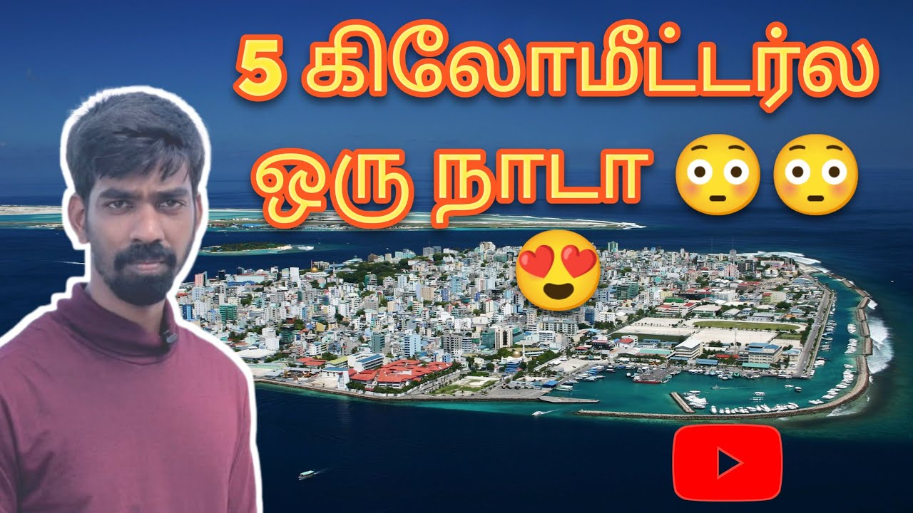 மாலத்தீவுகள் போறீங்களா இதெல்லாம் தெரிஞ்சிட்டு போங்க | History of maldives in Tamil | Male city tour