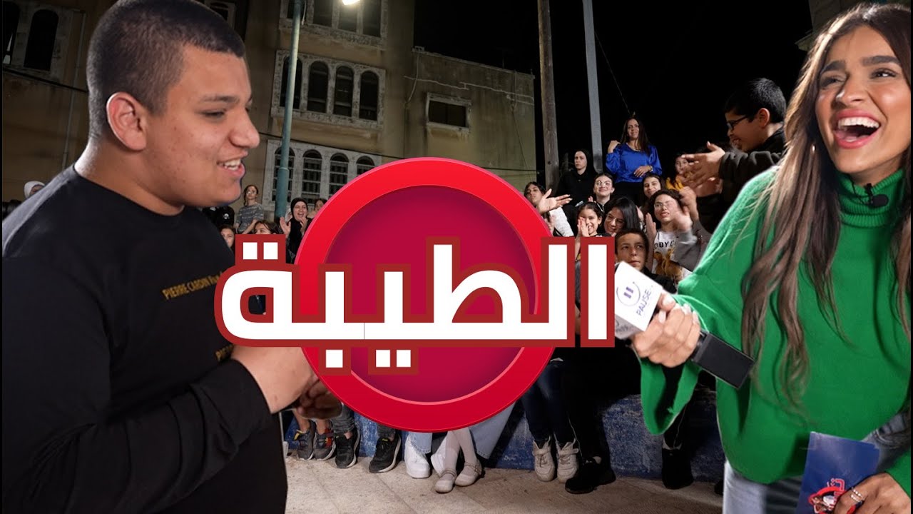 تسالي مع سالي 2- الطيبة