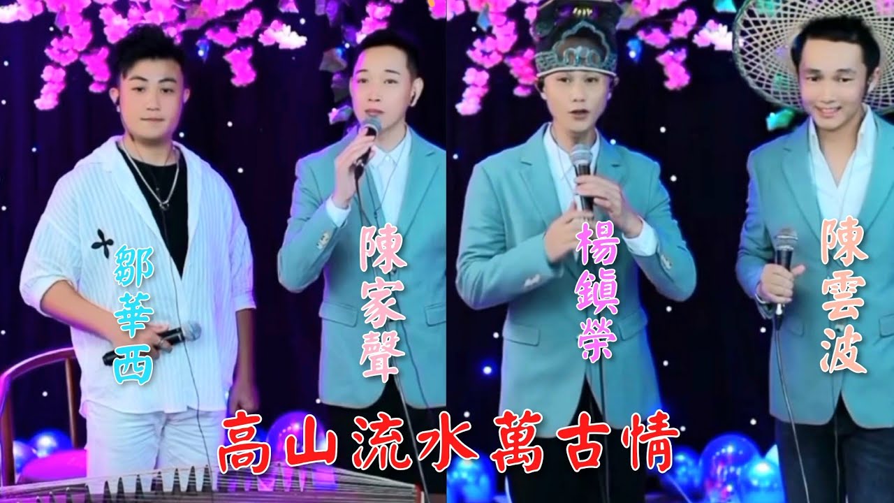粤劇 青年文武生《鄒華西 陳家聲 楊鎮榮 陳雲波》演唱經典名曲《高山流水萬古情》cantonese opera