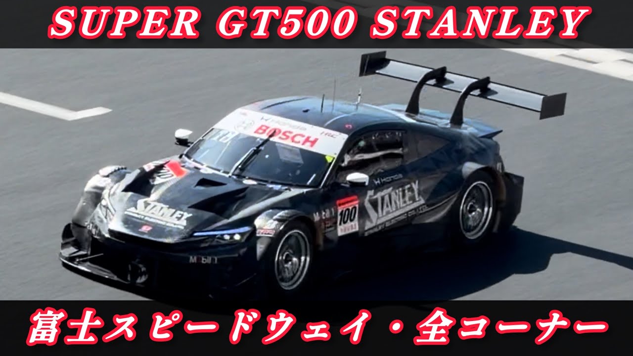 【SUPER GT500 STANLEY 富士スピードウェイ】