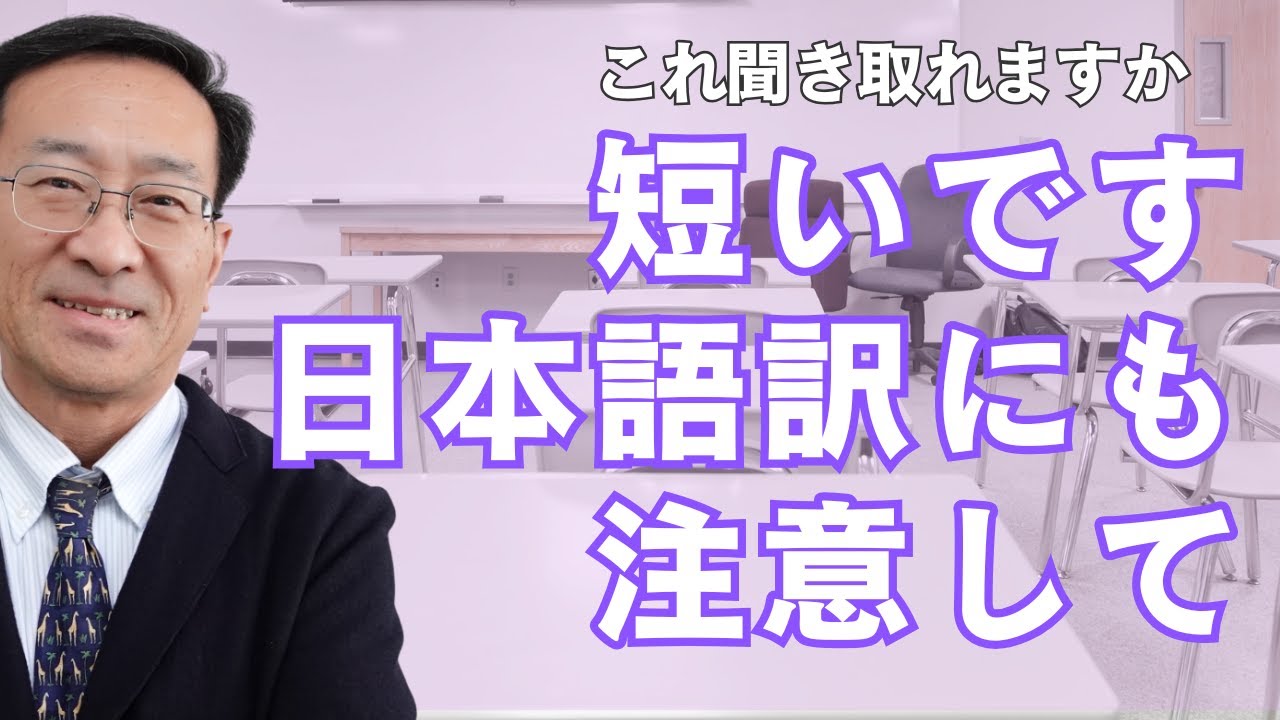 これ聞き取れますか・短いです　日本語訳にも注意
