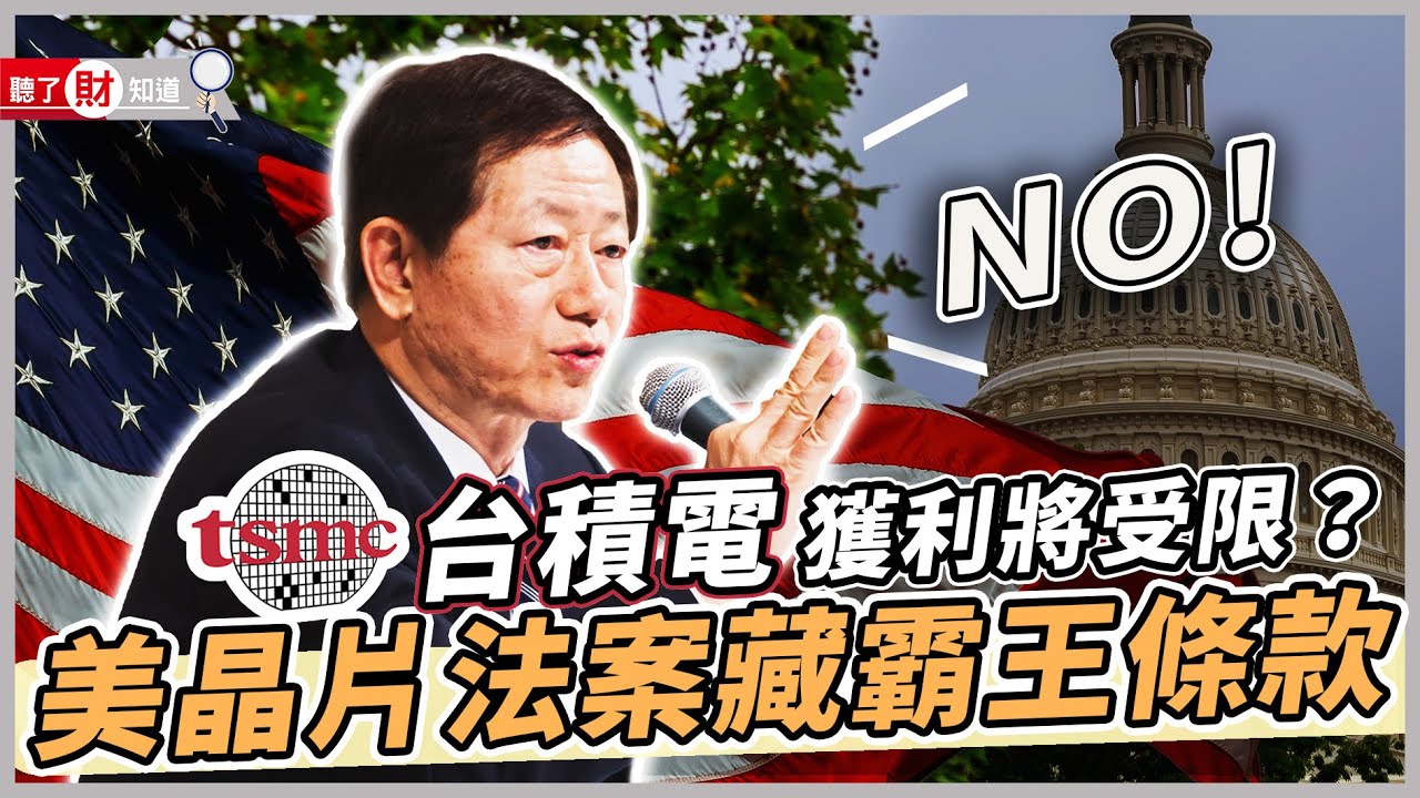 台積電獲利將受限？美國晶片法案竟暗藏「霸王條款」，讓劉德音聲明「有些條件沒辦法接受」！｜#聽了財知道 EP133 #財訊