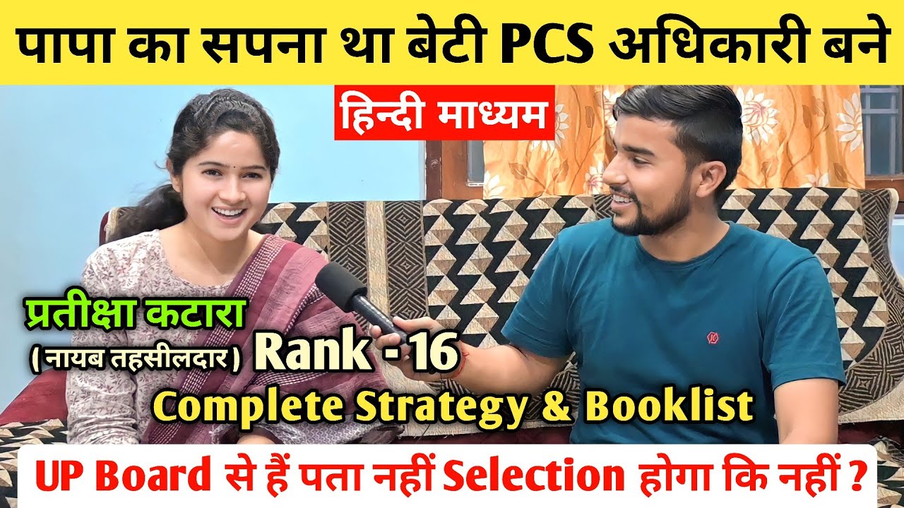 पापा का सपना था बेटी PCS अधिकारी बने 🔥 | Pratiksha Katara | Rank - 16 🎉 | UPPSC Topper Booklist