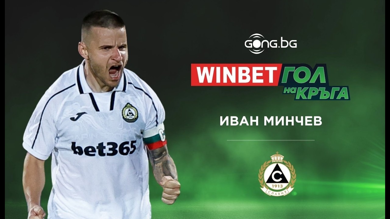 Красивото изпълнение на Иван Минчев стана №1 за WINBET Гол на кръга