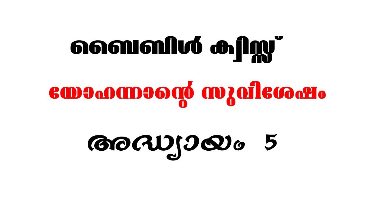 ബൈബിള്&zwj; ക്വിസ്സ് || യോഹന്നാന്&zwj; എഴുതിയ സുവിശേഷം അദ്ധ്യായം 5||Bible Quiz  John Chapter 5 |