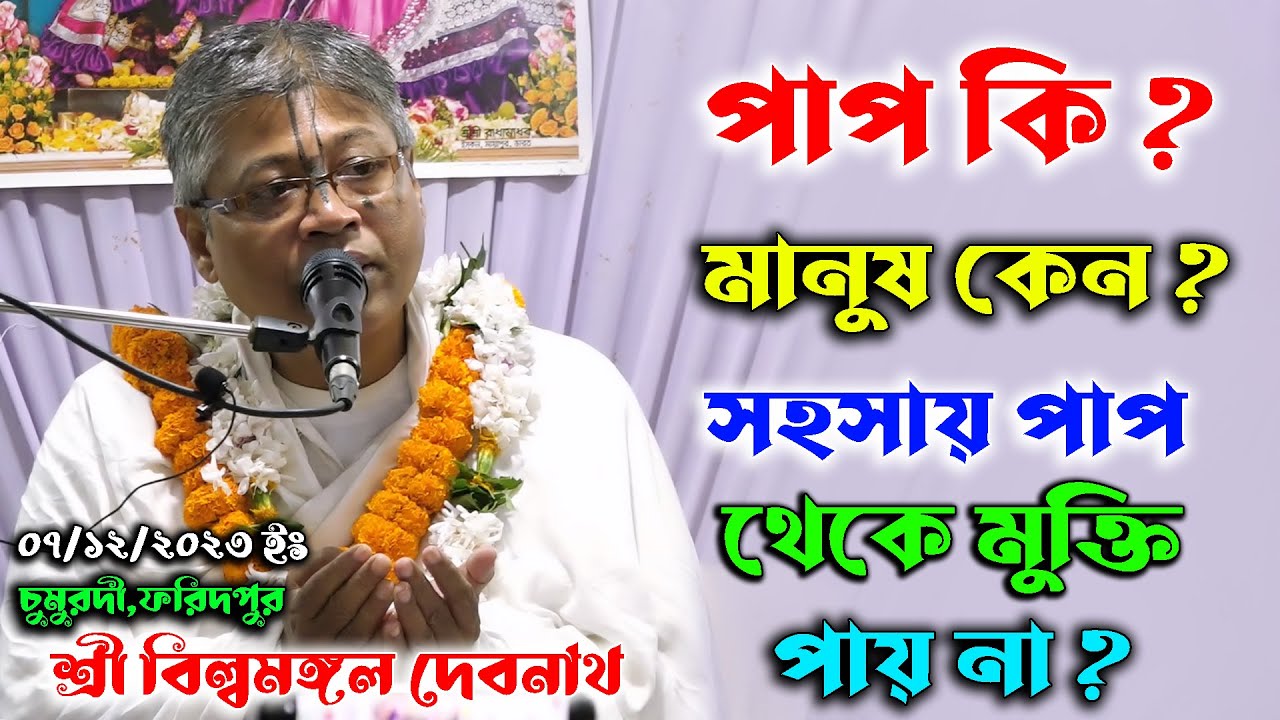 বিষয়- পাপ কি ? মানুষ কেন সহসায় পাপ থেকে মুক্তি পায় না ? /প্রবক্তা-শ্রী বিল্বমঙ্গল দেবনাথ/ভাগবতপাঠ