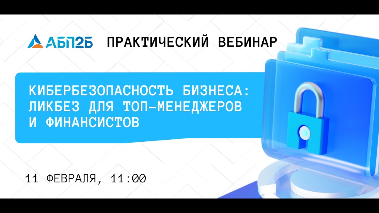 Кибербезопаность бизнеса:  ликбез для ТОП менеджеров и финансистов