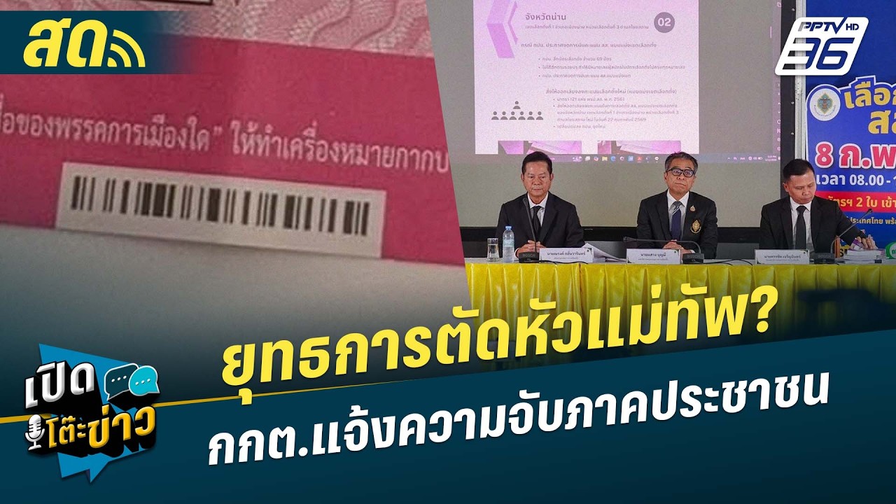 🔴 LIVE เปิดโต๊ะข่าว| ยุทธการตัดหัวแม่ทัพ? กกต.แจ้งความจับภาคประชาชน| 27 ก.พ.69
