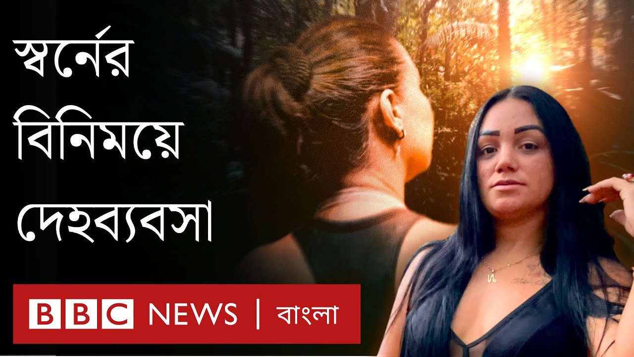 আমাজনের অবৈধ খনিতে স্বর্ণের বিনিময়ে যৌনতা | BBC Bangla