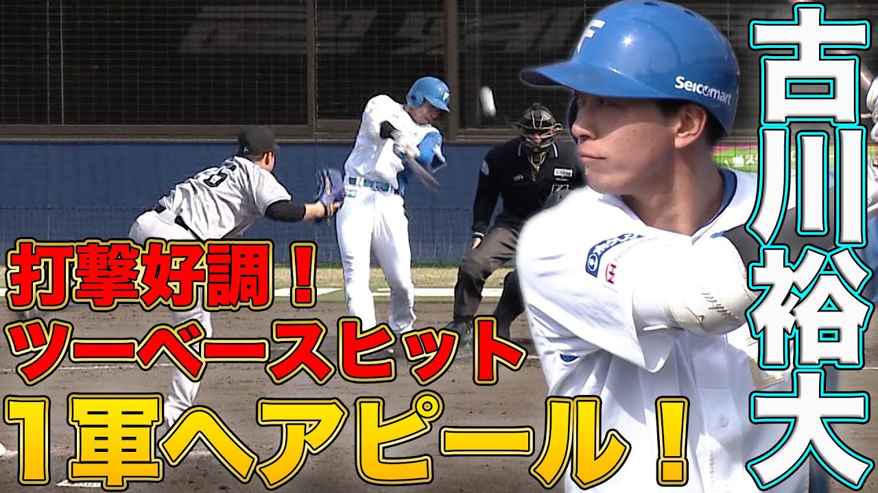 古川ツーベースヒット 達6回1失点の好投！ 4/5 北海道日本ハムvs巨人～ファーム～ハイライト『GAORAプロ野球中継～ファーム～（北海道日本ハムファイターズ）