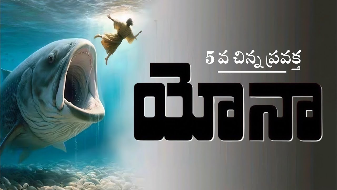 ప్రవక్త యోనా జీవిత చరిత్ర ౹ Jonah life story ౹ Telugu Christian Messages ౹ Vijayaraju Golla