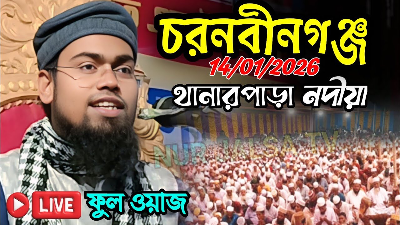 লাইভ 🔴 ১৪/০১/২০২৬ চর নবীনগঞ্জ থানারপাড়া নদীয়া Abdur Rahman Bin Deluwar Hussain Assam