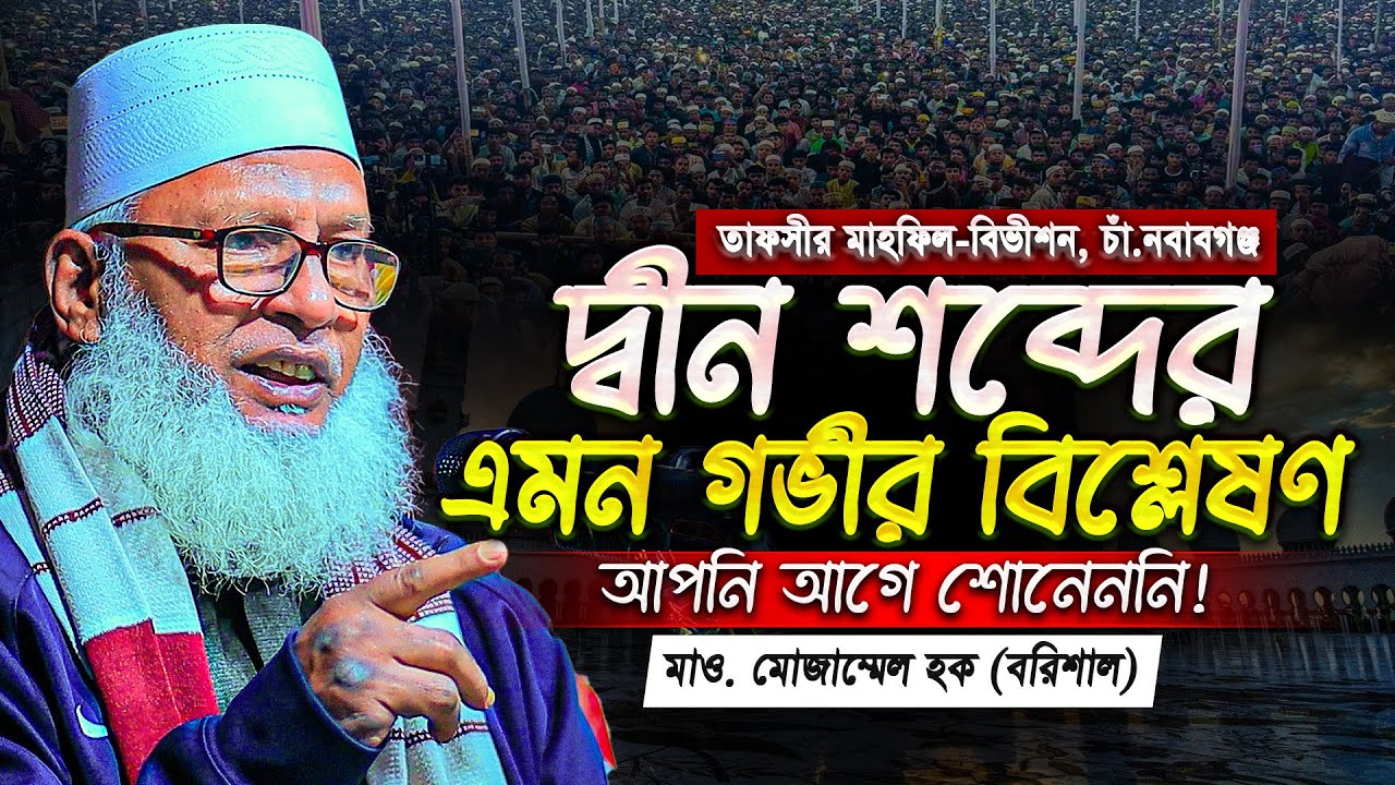 দ্বীন শব্দের এমন গভীর বিশ্লেষণ শুনে অবাক গোমস্তাপুরবাসী! মাও. মোজাম্মেল হক || Mozammel Haque Barisal