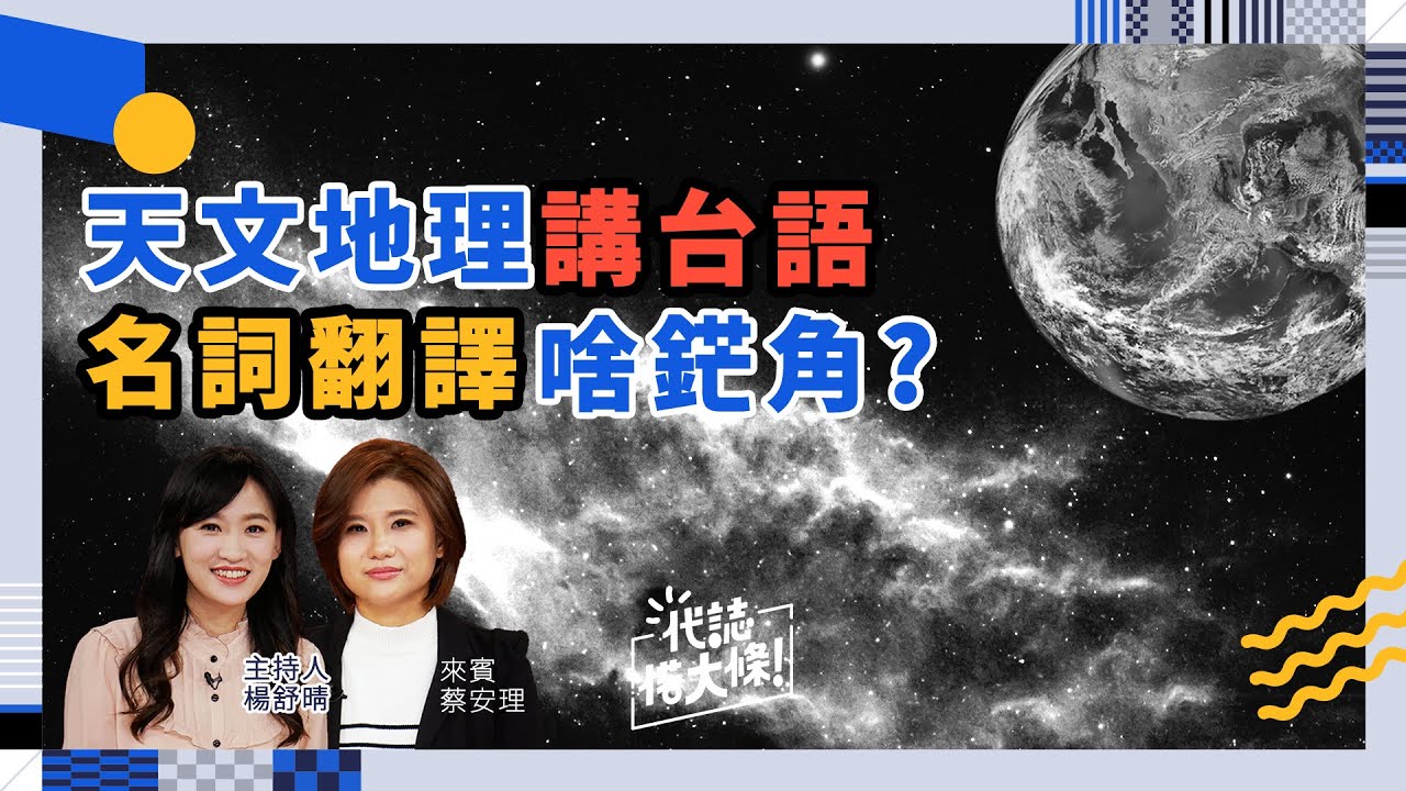 天文地理講台語 名詞翻譯啥鋩角?【代誌偌大條】S2x15