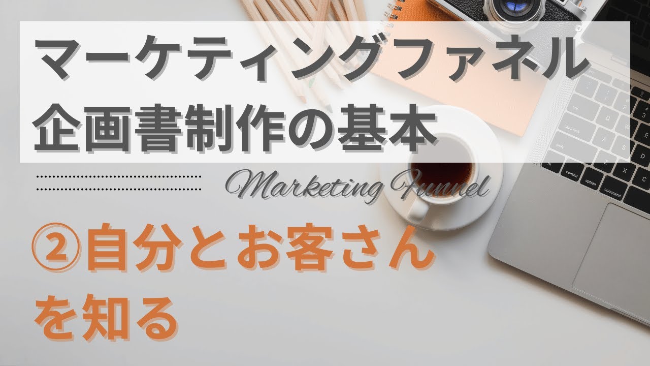 【マーケティングファネル企画書の作り方】2_自分とお客さんを知る