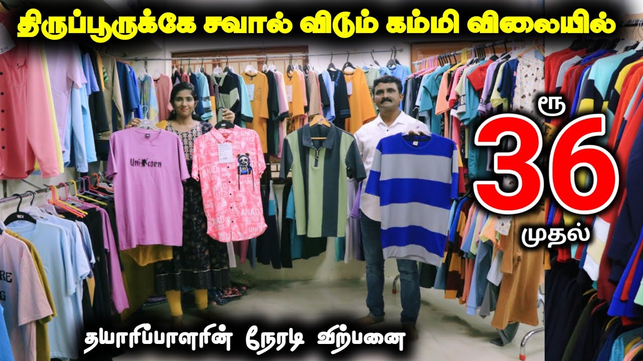 திருப்பூருக்கே சவால்விடும் விலையில் ரூ.36 முதல்#tirupur #tshirt #wholesale #cheapest #offer #tshirts