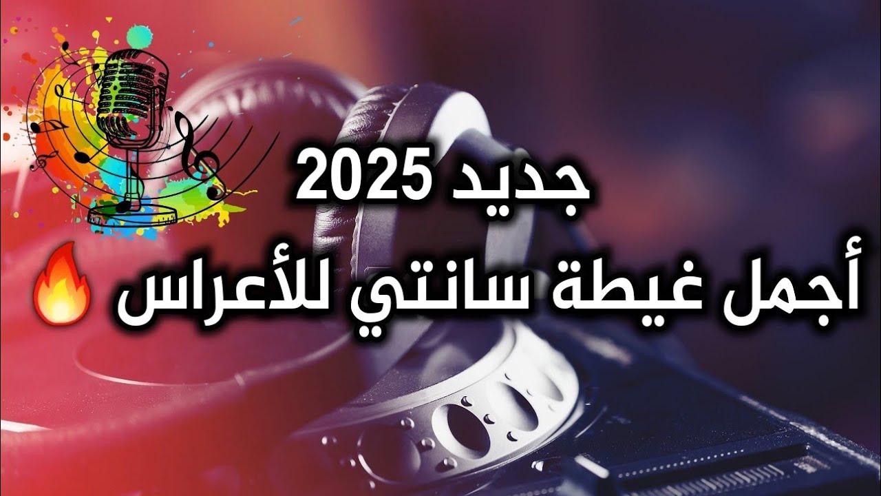 جديد 2025🔥 أروع غيطة سانتي للأعراس[] Ghita santi chaabi