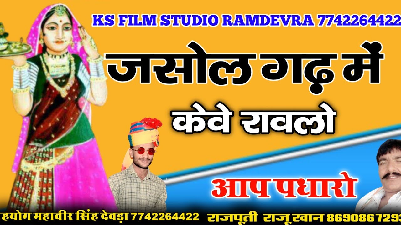 majisa new bhajan | माजीसा छावली | raju khan !! जसोल री धनियानी || गायक राजू खान दमामी | majisa song