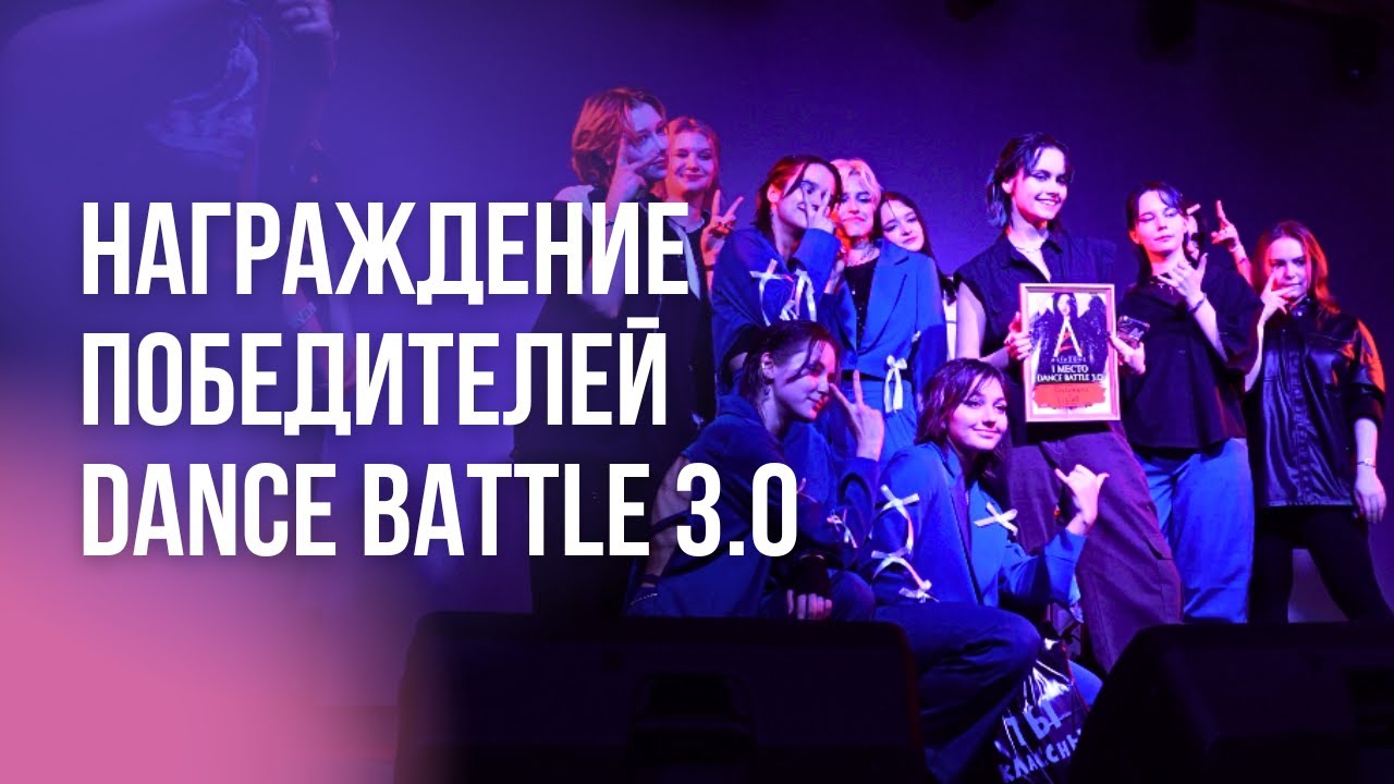 Награждение победителей [ASIA ZONE | DANCE BATTLE 3.0]