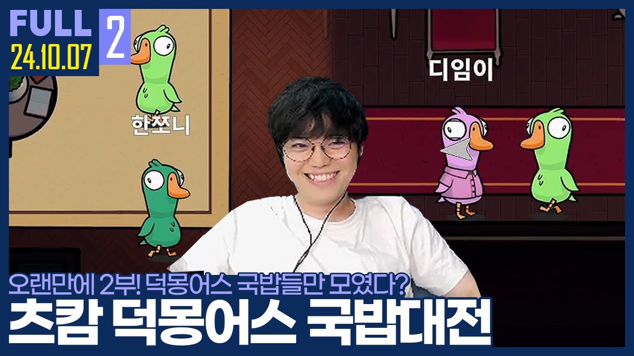 펠리컨으로 누구 석부터 털까? 한쪼니 너로 정했다 ㅋㅋㅋ 【츠캄 덕몽어스 국밥대전 :: 24.10.07 #2 풀영상】