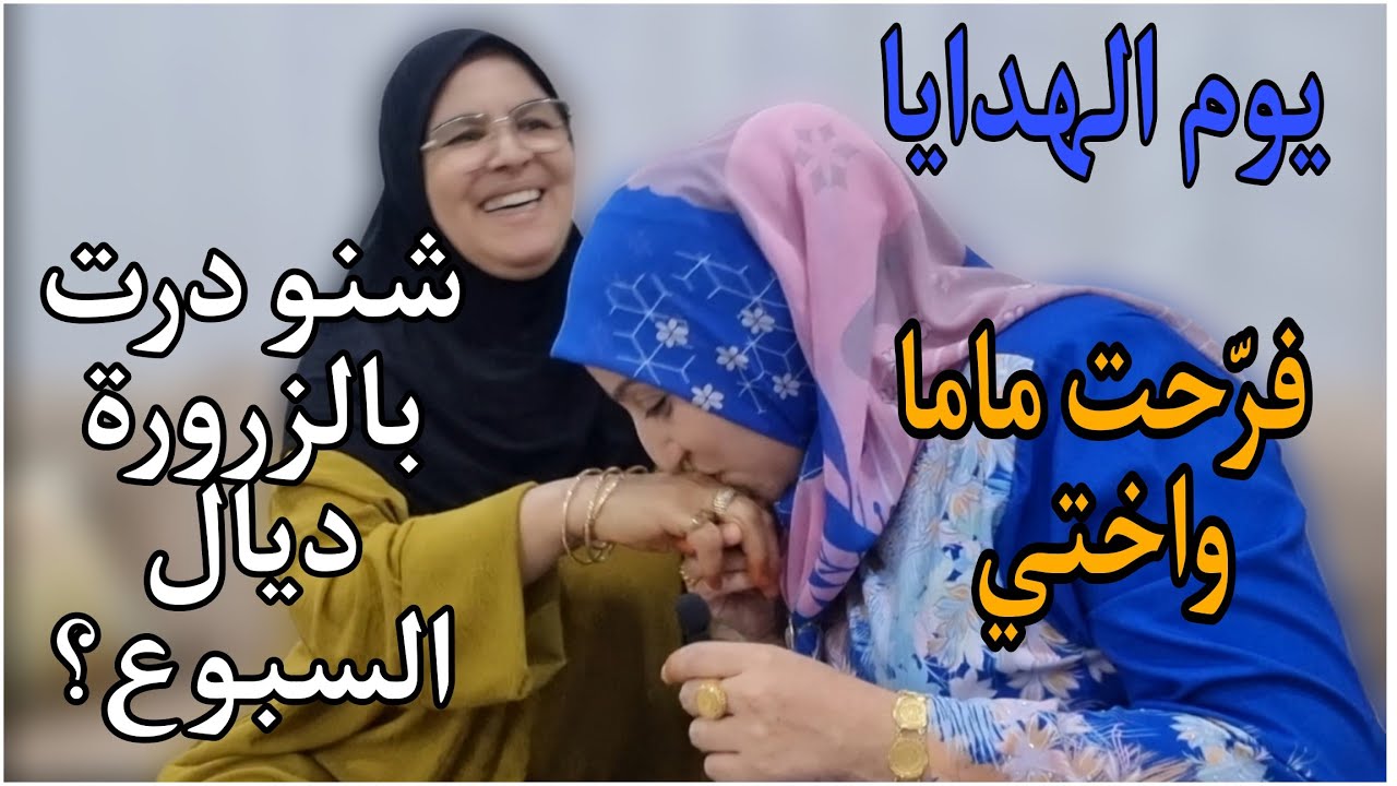 يوم الهدايا فرحت ماما واختي🥰/شنو درت بالزرورة ديال بنتي؟