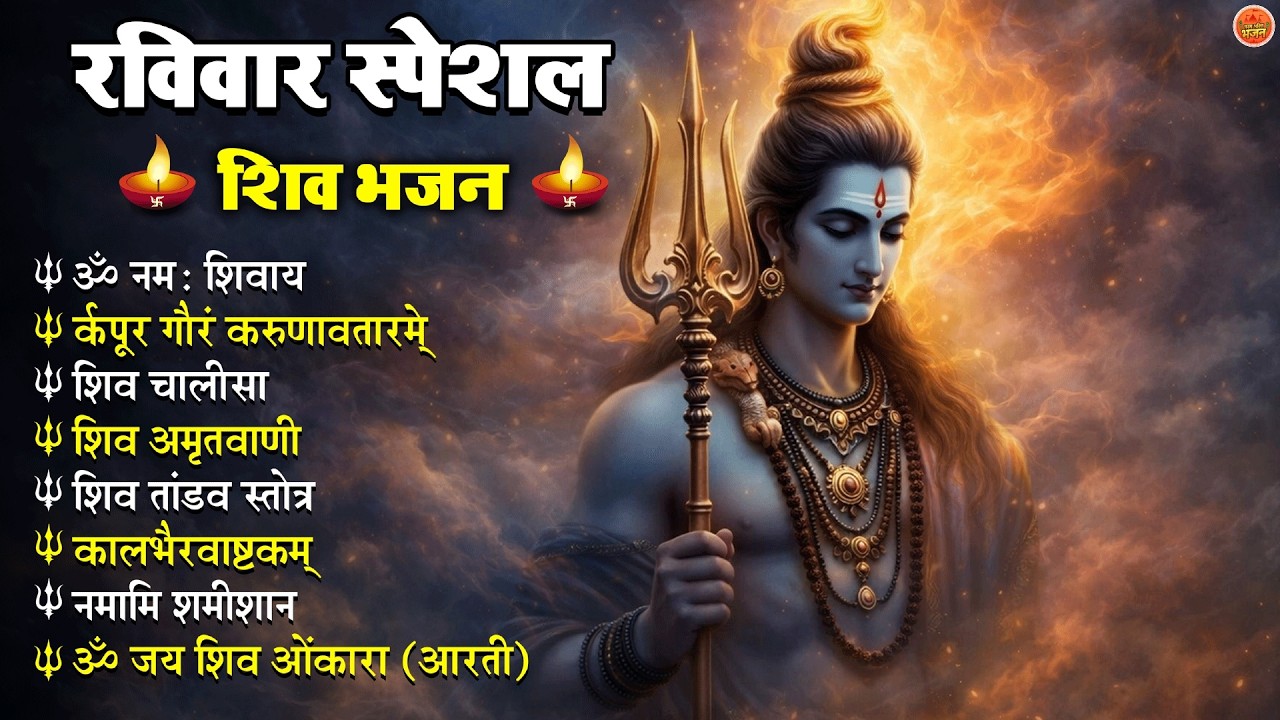 Non Stop Shiv Bhajan Shiv Songs  रविवार भजन  Bhakti Song  शिव चालीसा  भक्ति भजन